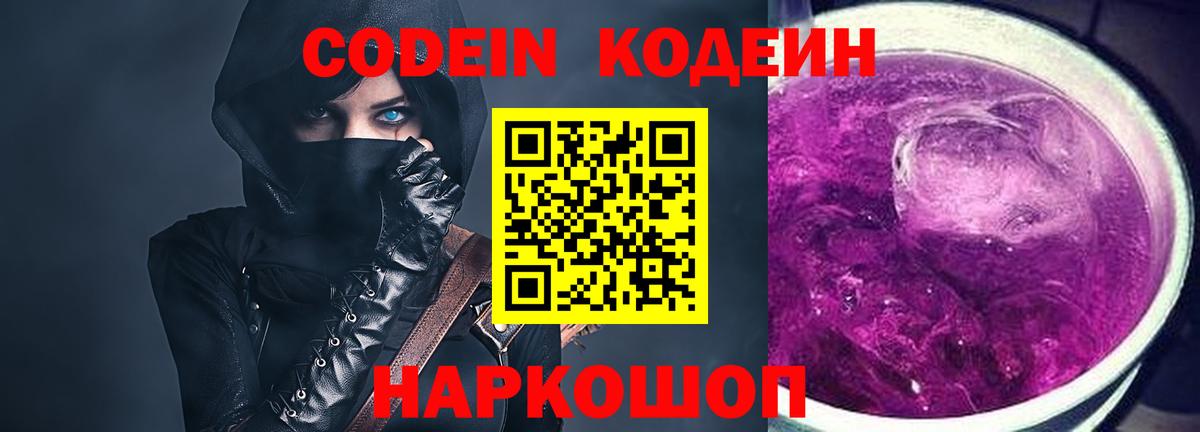 Кодеиновый сироп Lean Purple Drank  Вход с VPN  Кумертау 